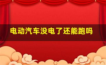 电动汽车没电了还能跑吗