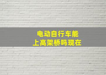 电动自行车能上高架桥吗现在