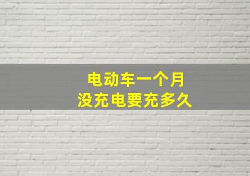 电动车一个月没充电要充多久