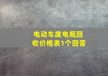 电动车废电瓶回收价格表1个回答