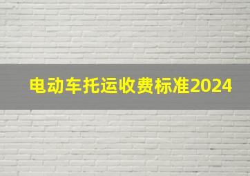 电动车托运收费标准2024