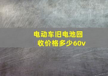 电动车旧电池回收价格多少60v