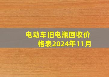 电动车旧电瓶回收价格表2024年11月