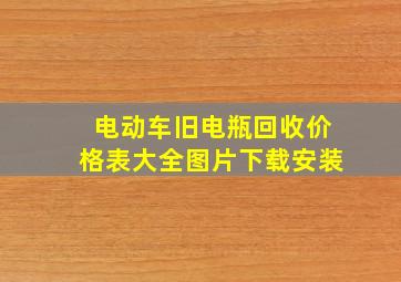 电动车旧电瓶回收价格表大全图片下载安装