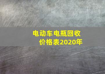 电动车电瓶回收价格表2020年