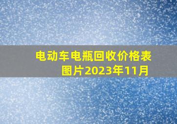 电动车电瓶回收价格表图片2023年11月