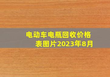 电动车电瓶回收价格表图片2023年8月