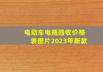 电动车电瓶回收价格表图片2023年新款