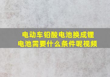 电动车铅酸电池换成锂电池需要什么条件呢视频