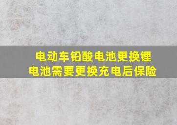 电动车铅酸电池更换锂电池需要更换充电后保险