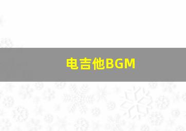 电吉他BGM