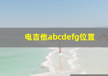 电吉他abcdefg位置