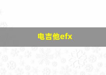 电吉他efx