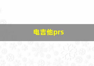 电吉他prs