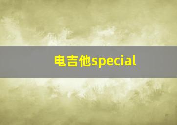 电吉他special