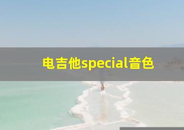 电吉他special音色