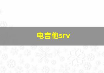 电吉他srv