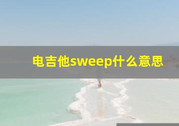 电吉他sweep什么意思