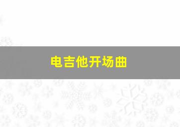 电吉他开场曲