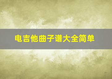 电吉他曲子谱大全简单