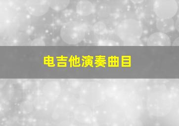 电吉他演奏曲目