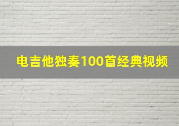 电吉他独奏100首经典视频