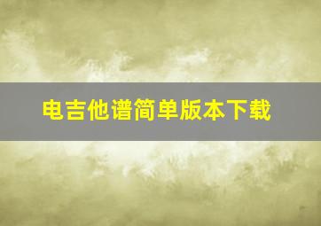 电吉他谱简单版本下载