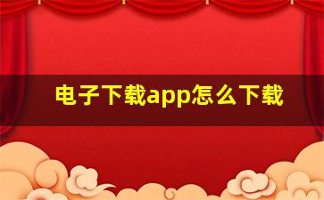 电子下载app怎么下载