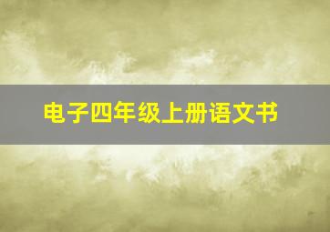 电子四年级上册语文书