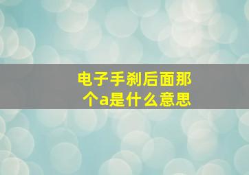 电子手刹后面那个a是什么意思