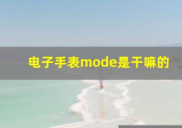 电子手表mode是干嘛的