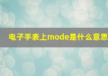 电子手表上mode是什么意思