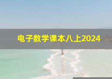 电子数学课本八上2024