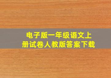 电子版一年级语文上册试卷人教版答案下载