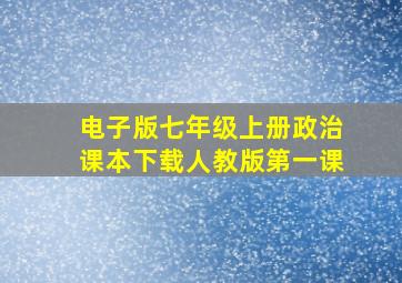 电子版七年级上册政治课本下载人教版第一课