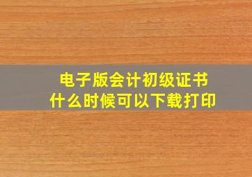 电子版会计初级证书什么时候可以下载打印