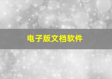 电子版文档软件