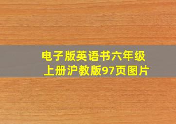 电子版英语书六年级上册沪教版97页图片