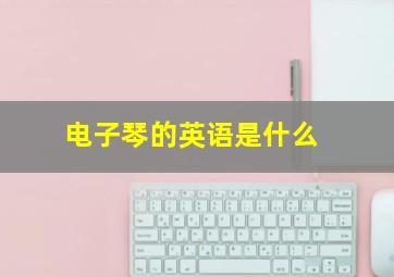 电子琴的英语是什么