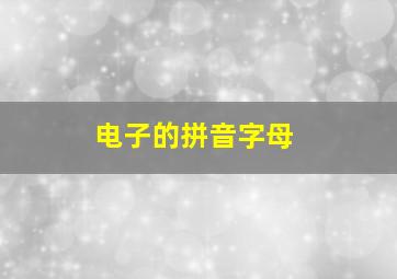 电子的拼音字母