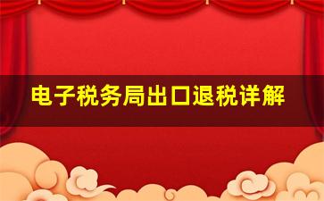 电子税务局出口退税详解