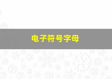 电子符号字母