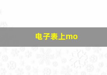 电子表上mo