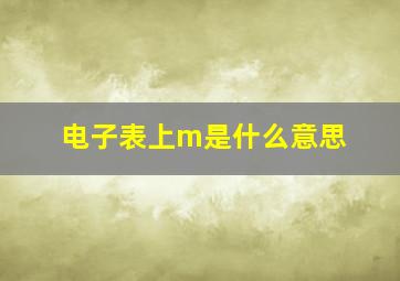 电子表上m是什么意思