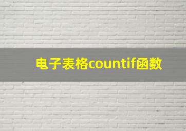 电子表格countif函数