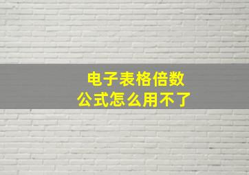 电子表格倍数公式怎么用不了