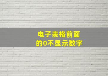 电子表格前面的0不显示数字