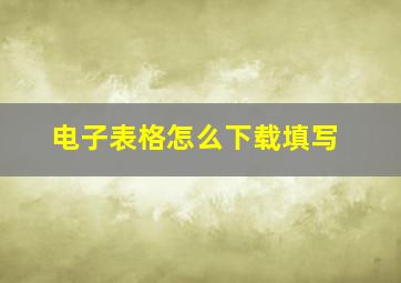 电子表格怎么下载填写