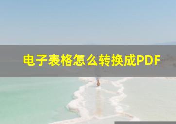 电子表格怎么转换成PDF