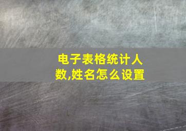 电子表格统计人数,姓名怎么设置